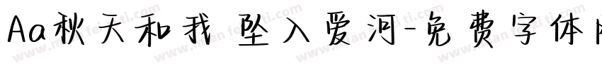 Aa秋天和我 坠入爱河字体转换